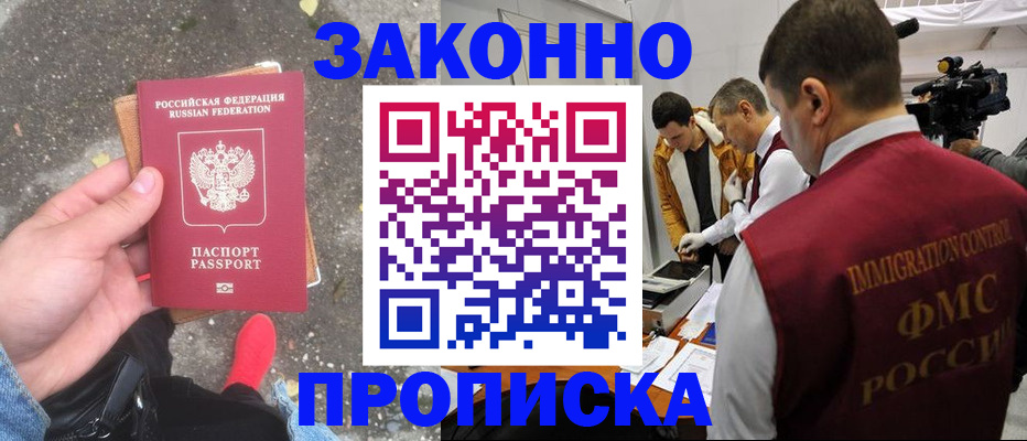 прописка законно в Мензелинске